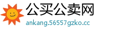 公买公卖网